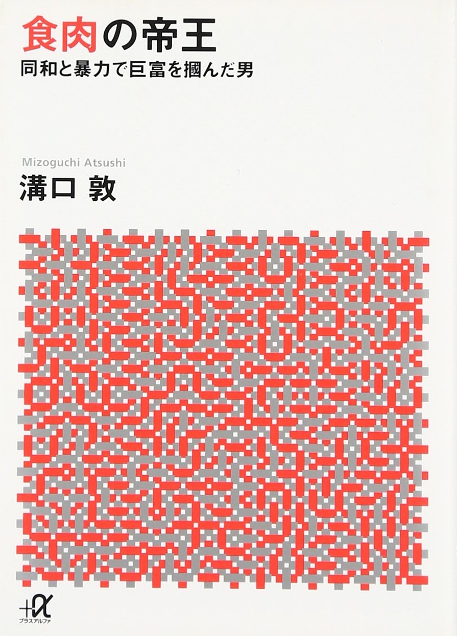 食肉の帝王 (講談社+アルファ文庫 G 33-7) | 溝口 敦 |本 | 通販